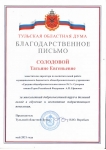 Благодарственное письмо Тульской Областной Думы